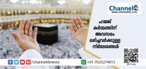 Read more about the article ഈ വര്‍ഷം ഹജ്ജ് കര്‍മ്മത്തിന് അവസരം ലഭിച്ചവര്‍ മുന്‍കൂര്‍ തുക ഫെബ്രുവരി അഞ്ചിനകം ബാങ്കില്‍ നിക്ഷേപിക്കണം; കാസർകോട് ജില്ലയിൽ നിന്നും ഹജ്ജ് കര്‍മ്മത്തിന് അവസരം ലഭിച്ചവർക്കുള്ള മറ്റു നിർദേശങ്ങൾ