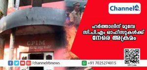 Read more about the article ഹര്‍ത്താല്‍ ആരംഭിക്കുന്നതിന് മുന്നേ അക്രമം; സി.പി.എം ഓഫീസുകള്‍ക്ക് നേരെ അക്രമം; പൊലീസ് ജീപ്പടക്കം വാഹനങ്ങള്‍ തകര്‍ത്തു