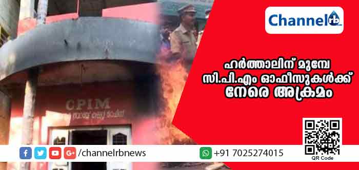 You are currently viewing ഹര്‍ത്താല്‍ ആരംഭിക്കുന്നതിന് മുന്നേ അക്രമം; സി.പി.എം ഓഫീസുകള്‍ക്ക് നേരെ അക്രമം; പൊലീസ് ജീപ്പടക്കം വാഹനങ്ങള്‍ തകര്‍ത്തു