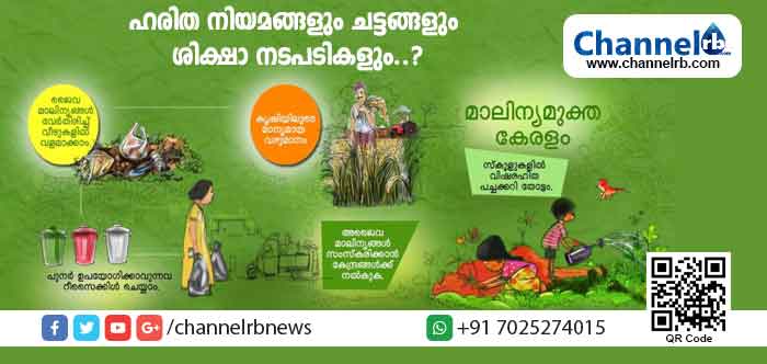 Read more about the article മലീനികരണം നടത്തുന്നവര്‍ക്കെതിരെ കര്‍ശന നടപടി; ഹരിത നിയമങ്ങള്‍ എന്തൊക്കെ.? അറിഞ്ഞിരിക്കേണ്ട കാര്യങ്ങൾ; പരിസരവും അന്തരീക്ഷവും ജലവും മലീനീകരിക്കുന്നവര്‍ക്കെതിരെ സ്വീകരിക്കേണ്ട നിയമങ്ങളും ചട്ടങ്ങളും ശിക്ഷാ നടപടികളും ഉള്‍പ്പെടുത്തിയ കൈപ്പുസ്തകം പുറത്തിറക്കി