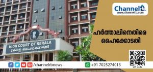 Read more about the article ഹർത്താൽ അനുകൂലികൾക്ക് നിരാശ; ഹർത്താലിനെതിരെ ശബ്ദിച്ചവർക്കും ദുരിതമനുഭവിച്ച ജനങ്ങൾക്കും സന്തോഷിക്കാം