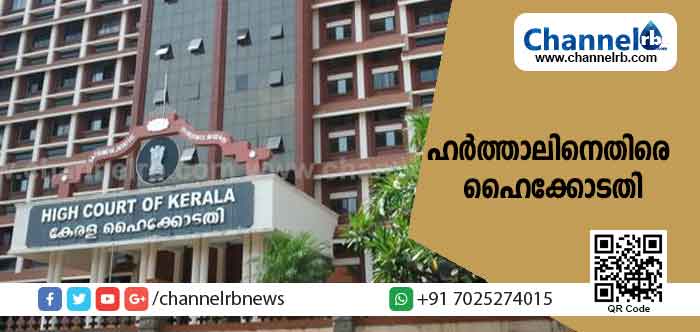 Read more about the article ഹർത്താൽ അനുകൂലികൾക്ക് നിരാശ; ഹർത്താലിനെതിരെ ശബ്ദിച്ചവർക്കും ദുരിതമനുഭവിച്ച ജനങ്ങൾക്കും സന്തോഷിക്കാം