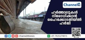 Read more about the article സംസ്ഥാനത്ത് ഹര്‍ത്താലുകള്‍ നിരോധിക്കണം; ഹര്‍ജിയുമായി ചേംബര്‍ ഓഫ് കൊമേഴ്സ് ഹൈക്കോടതിയില്‍
