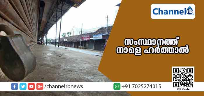 You are currently viewing സംസ്ഥാനത്ത് നാളെ ഹര്‍ത്താല്‍