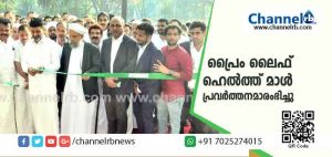 Read more about the article 12,000 ചതുരശ്ര അടി വിസ്തീര്‍ണമുള്ള ജില്ലയിലെ തന്നെ എറ്റവും വലിയ ആരോഗ്യ സംരംഭം; കാസർകോട്ടെ പ്രൈം ലൈഫ് ഹെല്‍ത്ത് മാള്‍ പ്രവർത്തനമാരംഭിച്ചു