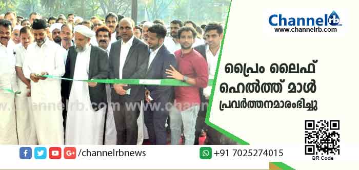 You are currently viewing 12,000 ചതുരശ്ര അടി വിസ്തീര്‍ണമുള്ള ജില്ലയിലെ തന്നെ എറ്റവും വലിയ ആരോഗ്യ സംരംഭം; കാസർകോട്ടെ പ്രൈം ലൈഫ് ഹെല്‍ത്ത് മാള്‍ പ്രവർത്തനമാരംഭിച്ചു