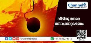 Read more about the article സി.പി.എം പ്രവർത്തകൻ്റെ വീടിനുനേരെ ബോംബേറ്; മൂന്ന് ബി.ജെ.പി പ്രവർത്തകർ കസ്റ്റഡിയിൽ