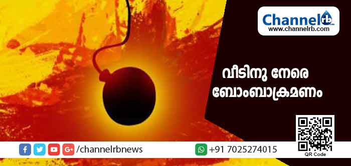 You are currently viewing സി.പി.എം പ്രവർത്തകൻ്റെ വീടിനുനേരെ ബോംബേറ്; മൂന്ന് ബി.ജെ.പി പ്രവർത്തകർ കസ്റ്റഡിയിൽ