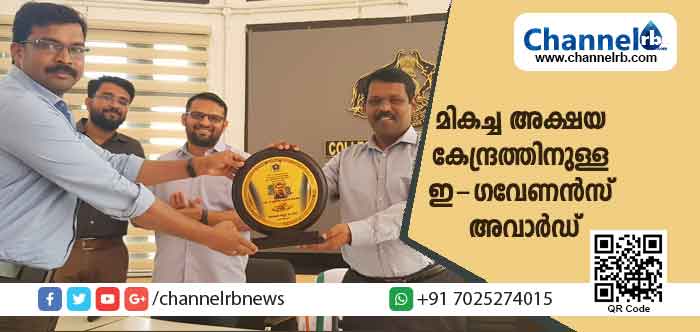 You are currently viewing സംസ്ഥാനത്തെ മികച്ച അക്ഷയ കേന്ദ്രത്തിനുള്ള ഇ-ഗവേണന്‍സ് അവാര്‍ഡ്  രണ്ടാംതവണയും കാസര്‍കോടിന്