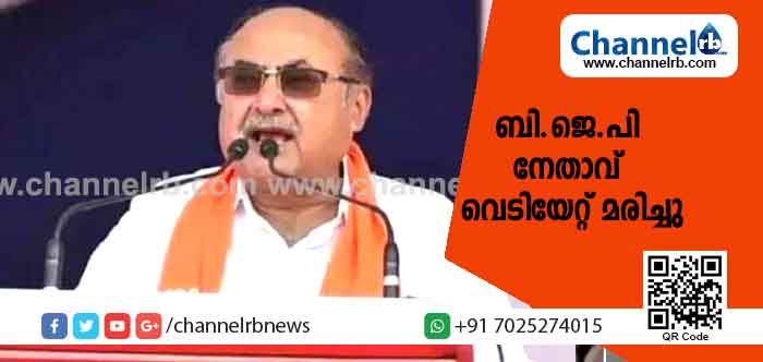 You are currently viewing ബി.ജെ.പി നേതാവ് വെടിയേറ്റ് മരിച്ചു; സംഭവം ട്രെയിന്‍ യാത്രക്കിടെ