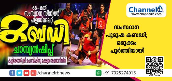 You are currently viewing 66- മത് സംസ്ഥാന പുരുഷ വിഭാഗം സീനിയർ കബഡി ചാമ്പിയൻഷിപ്പിന്‌ ഒരുക്കം പൂർത്തിയായി; ഇരുന്നൂറോളം കായിക താരങ്ങൾ പങ്കെടുക്കും