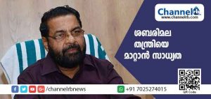 Read more about the article ശബരിമല തന്ത്രിയെ മാറ്റാൻ സാധ്യത; നടപടി യുവതികള്‍ പ്രവേശിച്ചതിനെ തുടര്‍ന്ന് നടഅടച്ച സാഹചര്യത്തിൽ