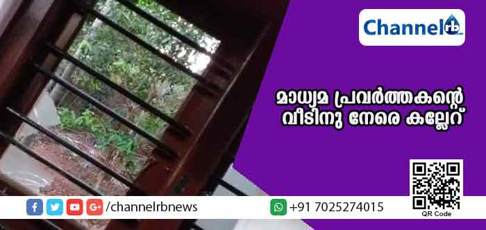 You are currently viewing കാഞ്ഞങ്ങാട്ട്‌ മാധ്യമ പ്രവര്‍ത്തകൻ്റെ വീടിനു നേരെ കല്ലേറ്