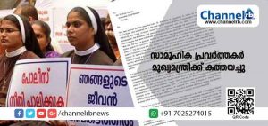 Read more about the article രാജ്യത്തെ 55 സാംസ്‌കാരിക സാമൂഹിക പ്രവര്‍ത്തകര്‍ മുഖ്യമന്ത്രിക്ക് കത്തയച്ചു; കത്തയച്ചത് കന്യാസ്ത്രീകളെ കൂട്ടത്തോടെ നാടുകടത്താനുള്ള സഭയുടെ നീക്കത്തിനെതിരെ; സർക്കാർ ഇടപെടുമോ.?
