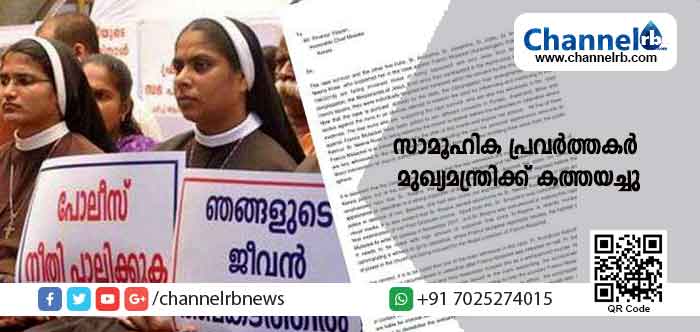 Read more about the article രാജ്യത്തെ 55 സാംസ്‌കാരിക സാമൂഹിക പ്രവര്‍ത്തകര്‍ മുഖ്യമന്ത്രിക്ക് കത്തയച്ചു; കത്തയച്ചത് കന്യാസ്ത്രീകളെ കൂട്ടത്തോടെ നാടുകടത്താനുള്ള സഭയുടെ നീക്കത്തിനെതിരെ; സർക്കാർ ഇടപെടുമോ.?