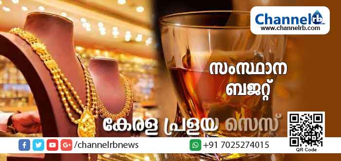 Read more about the article പ്രളയ സെസ് ഈടാക്കുന്നതോടെ സംസ്ഥാനത്ത് വിലവർധനവുണ്ടാകും; സ്വർണം വെള്ളി ആഭരണം, മദ്യം, സിനിമാ ടിക്കറ്റ് ഇവയ്ക്ക് പുറമെ വിലകൂടുന്ന മറ്റു ഉൽപന്നങ്ങൾ..