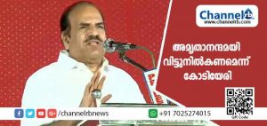 Read more about the article മഠം സാധാരണയായി രാഷ‌്ട്രീയത്തില്‍ ഇടപെടാത്തതാണ‌്; ആര്‍.എസ‌്‌.എസ‌് പരിപാടിയിൽ പങ്കെടുക്കുകവഴി സമൂഹത്തിന‌് തെറ്റായ സന്ദേശം നൽകും; അമൃതാനന്ദമയി വിട്ടുനിൽകണമെന്ന് കോടിയേരി