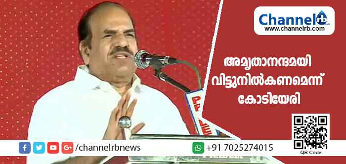 Read more about the article മഠം സാധാരണയായി രാഷ‌്ട്രീയത്തില്‍ ഇടപെടാത്തതാണ‌്; ആര്‍.എസ‌്‌.എസ‌് പരിപാടിയിൽ പങ്കെടുക്കുകവഴി സമൂഹത്തിന‌് തെറ്റായ സന്ദേശം നൽകും; അമൃതാനന്ദമയി വിട്ടുനിൽകണമെന്ന് കോടിയേരി