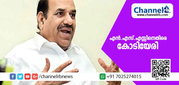 You are currently viewing ആര്‍.എസ്.എസിനെ സഹായിക്കുന്നു; എന്‍.എസ്.എസ്സിനെതിരെ കോടിയേരി