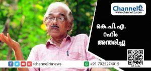 Read more about the article ഗാന്ധിയനും പ്രഭാഷകനുമായ കെ.പി.എ റഹീം പരിപാടിക്കിടെ കുഴഞ്ഞു വീണ് മരിച്ചു