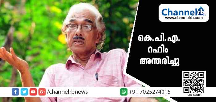 You are currently viewing ഗാന്ധിയനും പ്രഭാഷകനുമായ കെ.പി.എ റഹീം പരിപാടിക്കിടെ കുഴഞ്ഞു വീണ് മരിച്ചു