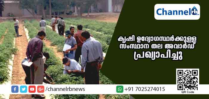 You are currently viewing മികച്ച കൃഷി ഉദ്യോഗസ്ഥര്‍ക്കുള്ള സംസ്ഥാന തല അവാര്‍ഡ് പ്രഖ്യാപിച്ചു; ഇവര്‍ക്കാണ് പുരസ്‌കാരം