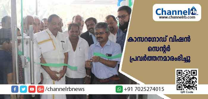 You are currently viewing നേത്ര പരിചരണ രംഗത്ത് അത്യാധുനിക സൗകര്യങ്ങളുമായി കാസറഗോഡ് വിഷൻ സെന്റർ പ്രവർത്തനമാരംഭിച്ചു