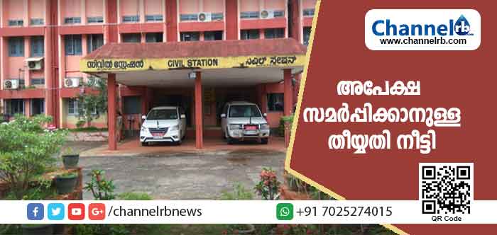 You are currently viewing കാസർകോട് ജില്ലാ കളക്ടറുടെ ജനസമ്പര്‍ക്കപരിപാടി; അപേക്ഷ സമര്‍പ്പിക്കാനുള്ള തീയ്യതി നീട്ടി; പുതിയ തിയതി ഇങ്ങനെ