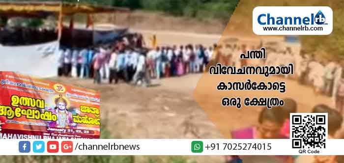 Read more about the article കാസർകോട്ടെ ഒരു ക്ഷേത്രത്തിൽ ജാതി തിരിച്ച് അന്നദാനം നടത്തുന്ന സംഭവം വിവാദത്തിൽ; പന്തി വിവേചനം ഇപ്പോഴും നിലനിക്കുന്നതായി വെള്ളാപ്പള്ളിയും; ഏഷ്യാനെറ്റ് ന്യൂസ് പുറത്തുവിട്ട വാർത്തക്ക് പിന്നാലെ കേരളത്തിൽ ചർച്ചയാകുന്നത്