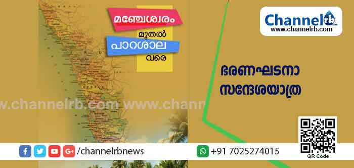 Read more about the article മഞ്ചേശ്വരം മുതല്‍ തിരുവനന്തപുരംവരെ ഭരണഘടനാ സന്ദേശയാത്ര; തിങ്കളാഴ്ച്ച മഞ്ചേശ്വരത്തുനിന്നും ആരംഭിക്കും