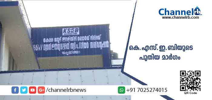 You are currently viewing സംസ്ഥാനത്തെ ആദ്യ ആളില്ലാ സബ് സ്റ്റേഷന്‍; സാധാരണ സബ്‌സ്റ്റേഷനില്‍ നിന്നും വ്യത്യസ്തമായി ജി.ഐ.എസ് സബ് സ്റ്റേഷന് 40 സെന്റ് സ്ഥലം മതി; വൈദ്യുതി ഉത്പാദിപ്പിക്കാന്‍ കെ.എസ്.ഇ.ബി കണ്ടെത്തിയ പുതിയ മാർഗം
