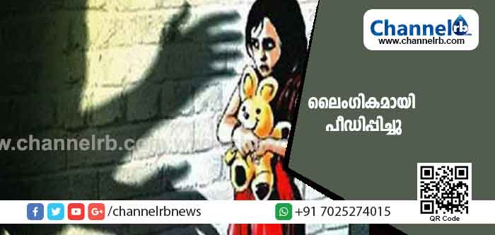 You are currently viewing രണ്ടാം ക്ലാസ് വിദ്യാര്‍ത്ഥിനി സ്കൂള്‍ വിട്ട് വീട്ടിലെത്തിയപ്പോൾ മാതാവ് കണ്ടത് വസ്ത്രങ്ങളില്‍ രക്തം: ശരീര പരിശോധനയിൽ സ്വകാര്യ ഭാഗങ്ങളില്‍ മുറിവും; സ്കൂളില്‍ വച്ച്‌ പ്രധാനാധ്യാപകൻ ചെയ്തത്