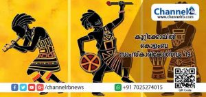 Read more about the article നാടിൻ്റെ തനത് സാംസ്കാരിക പാരമ്പര്യം ഉയർത്തി കൊളംബ സാംസ്കാരികോത്സവം കുറ്റിക്കോലിൽ; സുധീഷ് മിന്നി പ്രസംഗിക്കും