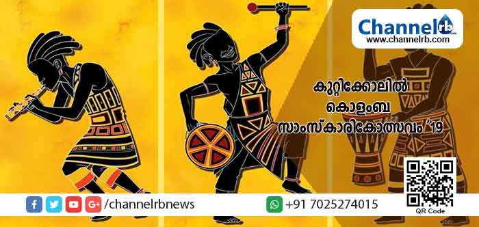 You are currently viewing നാടിൻ്റെ തനത് സാംസ്കാരിക പാരമ്പര്യം ഉയർത്തി കൊളംബ സാംസ്കാരികോത്സവം കുറ്റിക്കോലിൽ; സുധീഷ് മിന്നി പ്രസംഗിക്കും