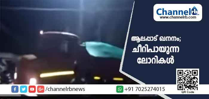 You are currently viewing ആലപ്പാട് ഖനനം; രാത്രിയുടെ മറവിലും പട്ടാപ്പകലും ഐ.ആര്‍.ഇയില്‍ നിന്ന് പാസില്ലാത്ത ലോറികള്‍ ചീറിപായുന്നു; ലോറികളെക്കുറിച്ച് രജിസ്റ്റർ വേണമെന്ന നിയമം കാറ്റിൽപറത്തിയോ..?