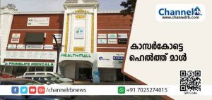 Read more about the article മൂത്രക്കല്ല്, വൃക്ക രോഗങ്ങൾ, പ്രോസ്റ്റേറ്റ് ഗ്രന്ഥി രോഗം എന്നിവയ്ക്ക് വിദഗ്ദ ചികിത്സ ഉറപ്പ് വരുത്തുകയാണ് കാസർകോട്ടെ ഹെൽത്ത് മാൾ