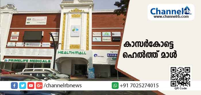 You are currently viewing മൂത്രക്കല്ല്, വൃക്ക രോഗങ്ങൾ, പ്രോസ്റ്റേറ്റ് ഗ്രന്ഥി രോഗം എന്നിവയ്ക്ക് വിദഗ്ദ ചികിത്സ ഉറപ്പ് വരുത്തുകയാണ് കാസർകോട്ടെ ഹെൽത്ത് മാൾ