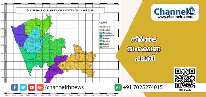 You are currently viewing നീര്‍ത്തട സംരക്ഷണത്തില്‍ മികച്ച മാതൃകയുമായി മഞ്ചേശ്വരം ബ്ലോക്ക് പഞ്ചായത്ത്; അംഗീകാരം നല്‍കിയത് 180 കോടി രൂപയുടെ വിപുലമായ പദ്ധതിക്ക്; പ്രാവർത്തികമാക്കുന്നത് ഇങ്ങനെ..