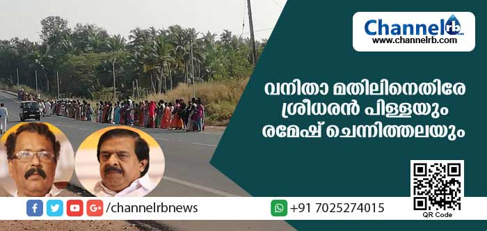 You are currently viewing വനിതാ മതില്‍ പിണറായി സര്‍ക്കാരിൻ്റെ മരണമണിയാണ് മുഴങ്ങുന്നതെന്ന് ശ്രീധരന്‍ പിള്ള; പൊതു സമൂഹം തള്ളിക്കളഞ്ഞുവെന്ന് രമേശ് ചെന്നിത്തല