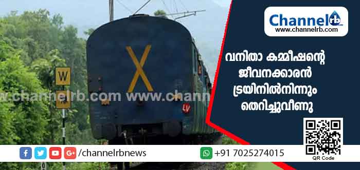 Read more about the article കാസര്‍കോട്ടേക്കുള്ള യാത്രക്കിടെ വനിതാ കമ്മീഷൻ്റെ ജീവനക്കാരന്‍ മാവേലി എക്‌സപ്രസില്‍നിന്നും തെറിച്ചുവീണു; വിവരം അറിയിക്കാൻ ട്രെയിനില്‍ ടിടിഇ യോ, പോലീസോ ഉണ്ടായില്ല; റയിൽവേക്കെതിരെ രൂക്ഷ വിമർശനം; പൊതുജനങ്ങളുടെ ജീവനിലും ആശങ്ക