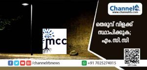 Read more about the article മുളിയാർ പഞ്ചായത്തിൻ്റെ ശ്രദ്ധയ്ക്ക്; മുതലപ്പാറ, ആലൂർ, മുണ്ടകൈ, മുലനടുക്കം പ്രദേശങ്ങളിൽ തെരുവ് വിളക്ക് സ്ഥാപിക്കുക; എം.സി.സി