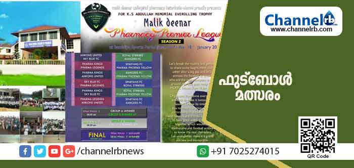 You are currently viewing എം.ഡി.പി.പി.എൽ സീസൺ- 2 ഫുട്‌ബോൾ മത്സരം; അജ്‌മാൻ ഹമീദിയ സ്പോർട്സ് പാർക്കിൽ നടക്കും; മത്സരം ആരംഭിക്കുന്നത് വെള്ളിയാഴ്ച ഉച്ചക്ക് രണ്ട് മണിക്ക്