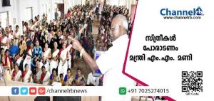 Read more about the article സ്ത്രീകളുടെ പദവി ചോദ്യം ചെയ്യപ്പെടുന്ന സാഹചര്യത്തില്‍ സാമൂഹിക സമത്വത്തിന് വേണ്ടി സ്ത്രീകള്‍ തന്നെ പോരാടണം: മന്ത്രി എം.എം. മണി