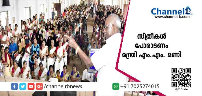 You are currently viewing സ്ത്രീകളുടെ പദവി ചോദ്യം ചെയ്യപ്പെടുന്ന സാഹചര്യത്തില്‍ സാമൂഹിക സമത്വത്തിന് വേണ്ടി സ്ത്രീകള്‍ തന്നെ പോരാടണം: മന്ത്രി എം.എം. മണി