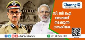 Read more about the article സുപ്രീംകോടതി ഉത്തരവുപ്രകാരം ഡയറക്ടർ സ്ഥാനത്തേക്ക് തിരിച്ചുവന്ന അലോക് വര്‍മയെ വീണ്ടും മാറ്റി; നരേന്ദ്രമോദിയുടെ ഇടപെടലും സി.ബി.ഐ തലപ്പത്ത് നടക്കുന്ന നാടകീയതയും