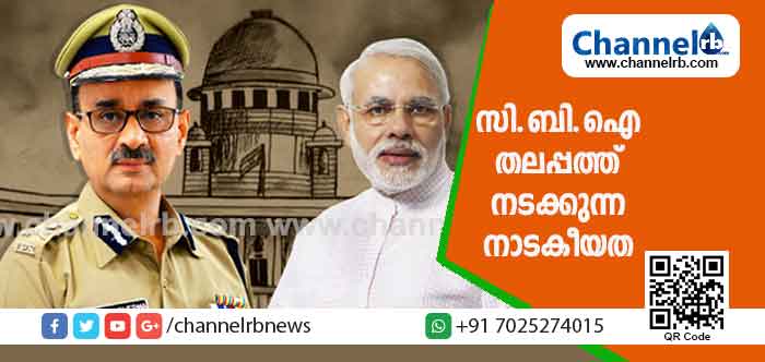 You are currently viewing സുപ്രീംകോടതി ഉത്തരവുപ്രകാരം ഡയറക്ടർ സ്ഥാനത്തേക്ക് തിരിച്ചുവന്ന അലോക് വര്‍മയെ വീണ്ടും മാറ്റി; നരേന്ദ്രമോദിയുടെ ഇടപെടലും സി.ബി.ഐ തലപ്പത്ത് നടക്കുന്ന നാടകീയതയും