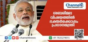 Read more about the article ശബരിമല വിഷയത്തില്‍ പ്രധാനമന്ത്രി ഭക്തര്‍ക്കൊപ്പം; ജസ്റ്റിസ് ഇന്ദു മല്‍ഹോത്രയുടെ നിരീക്ഷണങ്ങള്‍ സൂക്ഷ്മമായി പരിശോധിക്കേണ്ടതുണ്ടെന്നു മോദി