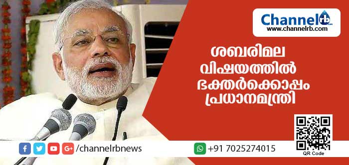 You are currently viewing ശബരിമല വിഷയത്തില്‍ പ്രധാനമന്ത്രി ഭക്തര്‍ക്കൊപ്പം; ജസ്റ്റിസ് ഇന്ദു മല്‍ഹോത്രയുടെ നിരീക്ഷണങ്ങള്‍ സൂക്ഷ്മമായി പരിശോധിക്കേണ്ടതുണ്ടെന്നു മോദി