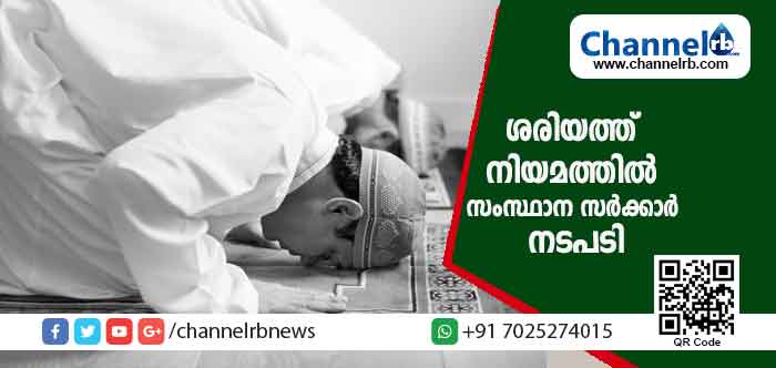 Read more about the article മുസ്ലിം ശരിയത്ത് നിയമത്തിന് ചട്ടം കൊണ്ടുവന്ന സംസ്ഥാന സർക്കാർ നടപടി; പ്രതിഷേധം തിരിച്ചറിഞ്ഞതോടെ ഉത്തരവിൽ ഭേദഗതി