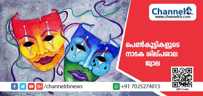 You are currently viewing പെൺകുട്ടികളുടെ ശാക്തീകരണത്തിന് ചതുർദിന നാടക ശില്പശാല ജ്വാല; 25 ന് കുറ്റിക്കോലിൽ ആരംഭിക്കും